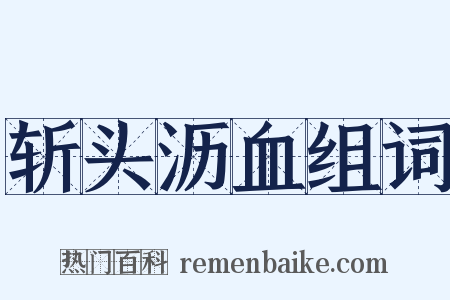 斩头沥血组词是什么意思的图片